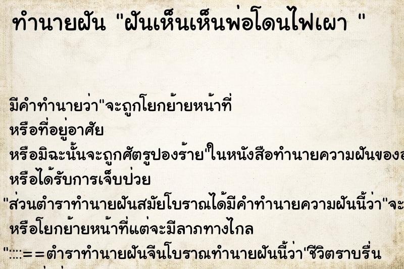 ทำนายฝัน ฝันเห็นเห็นพ่อโดนไฟเผา  ตำราโบราณ แม่นที่สุดในโลก